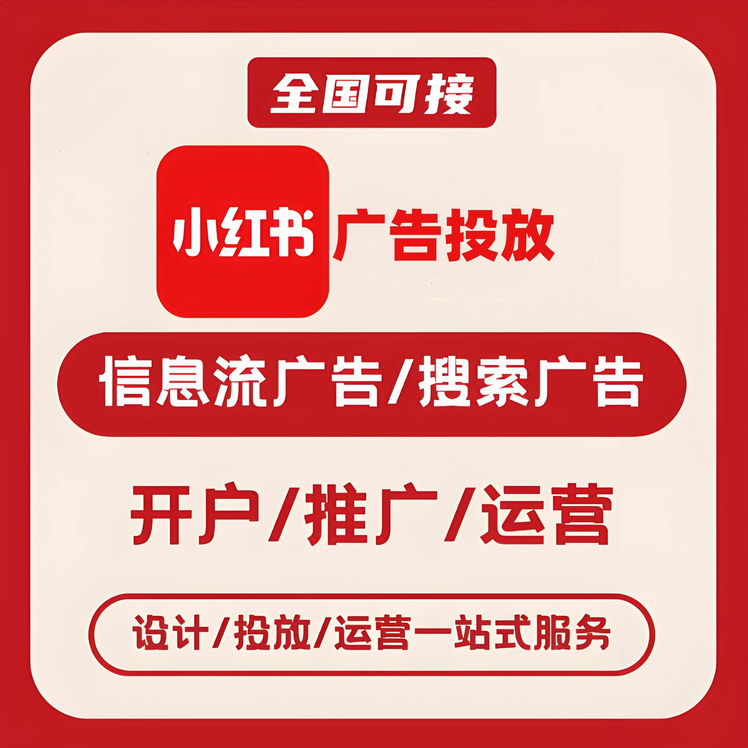 晋城小红书广告